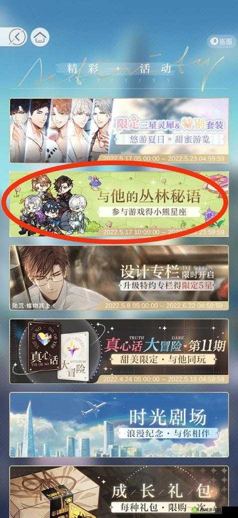 光夜之恋：丛林秘语活动完全攻略手册