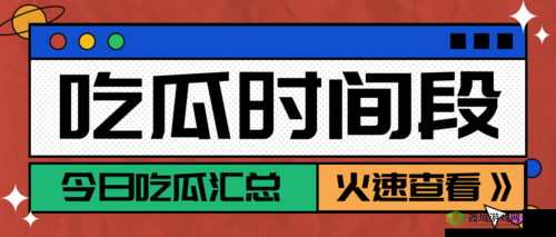 51 吃瓜热门吃瓜:实时热点全知道