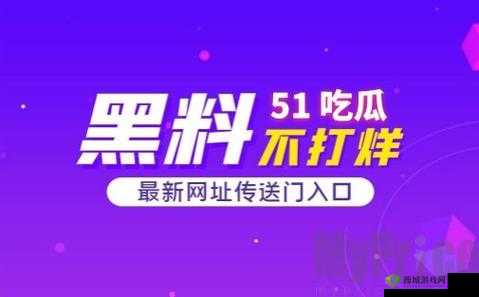 51 吃瓜爆料：就看黑料社