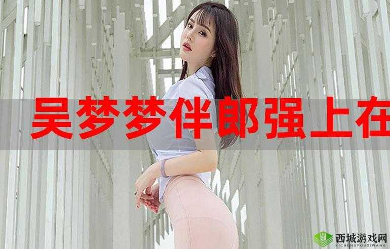 吴梦梦婚礼伴郎试车搬家啦:别样精彩瞬间