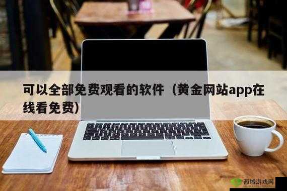 黄金网站在线进入:安全可靠的入口