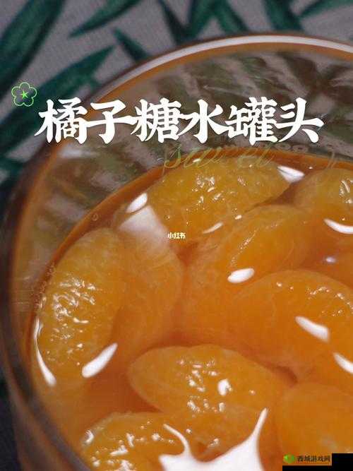 可不可以 po 橘子糖水:不一样的甜蜜探索