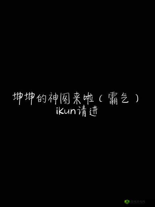 坤坤放进老师的句号:这是什么意思