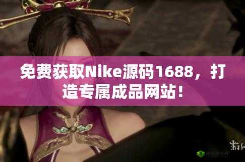 成品网站 nike:探索运动时尚的无限可能