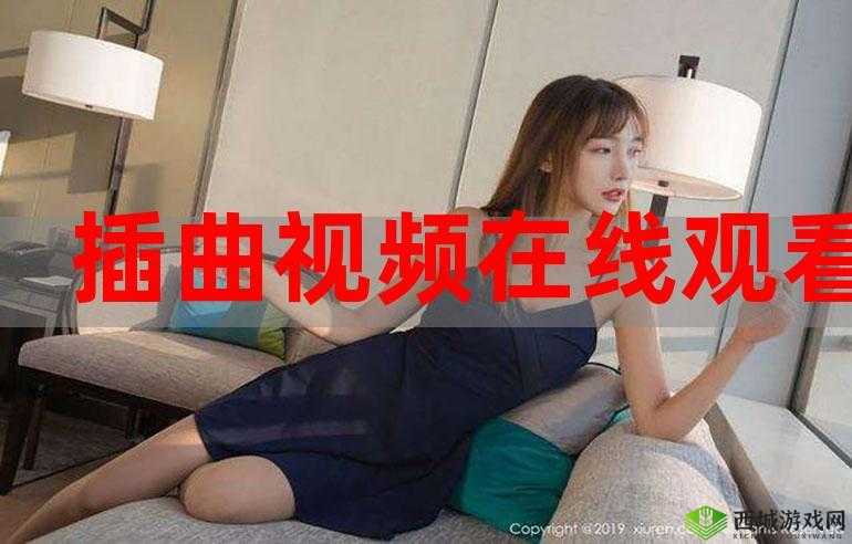 插曲免费高清完整版在线观看:畅享视听盛宴