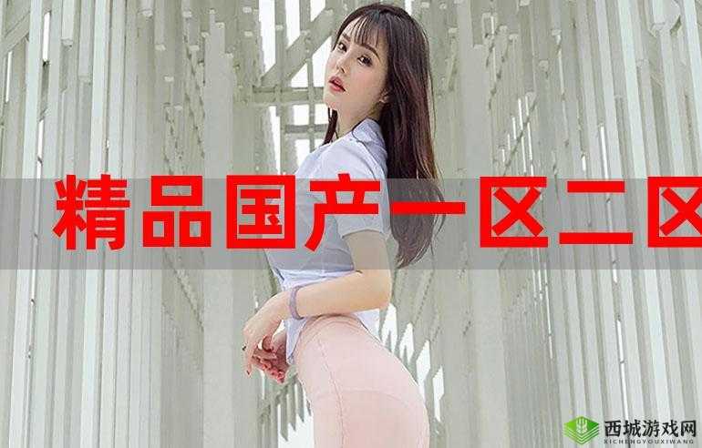 蜜芽国精产品一二三产区:优质产品的摇篮