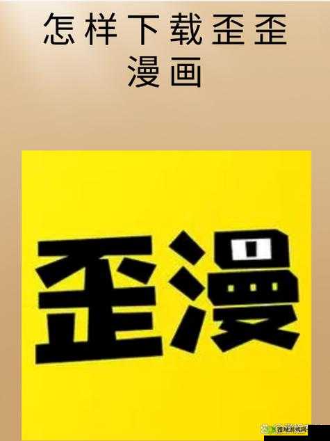 歪歪漫画登录页面免费漫画入口弹窗:快来体验
