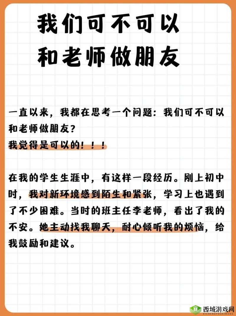 我们可不可以和老师做朋友:从师生到挚友