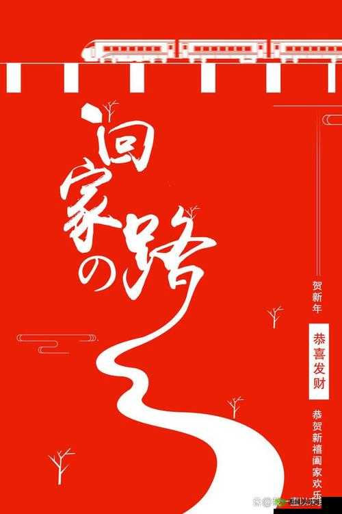 星空传媒春节回家过年 7 步曲:温馨之旅与团圆时刻