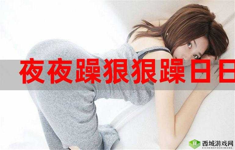 夜夜春很很躁夜夜躁:为何会如此令人躁动不安