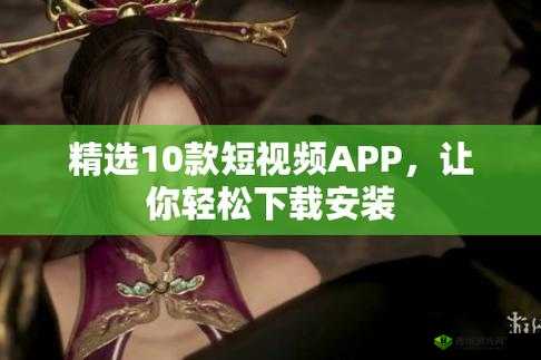免费的短视频 app 大全下载安装:畅享海量精彩资源