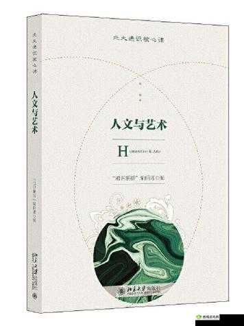 大但 38 人文艺术:探索艺术与人性的边界