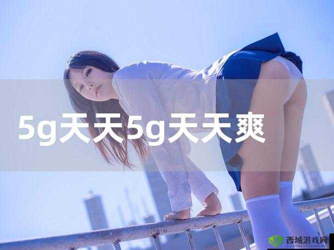 5G 天天奭多人运动入口在线:畅享极致体验,感受无限可能