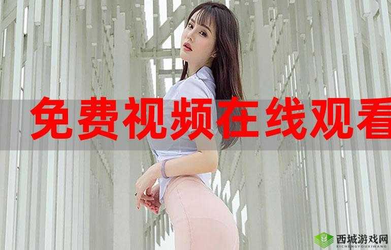 世界成全视频免费观看,哪里可以找到?怎样才能顺利观看?快来了解