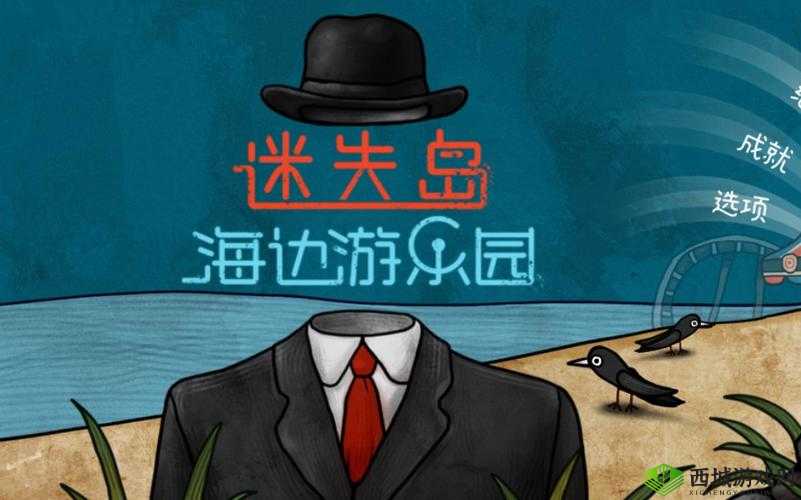 迷失岛前传海边游乐园小鸟拼图获取攻略与价值最大化